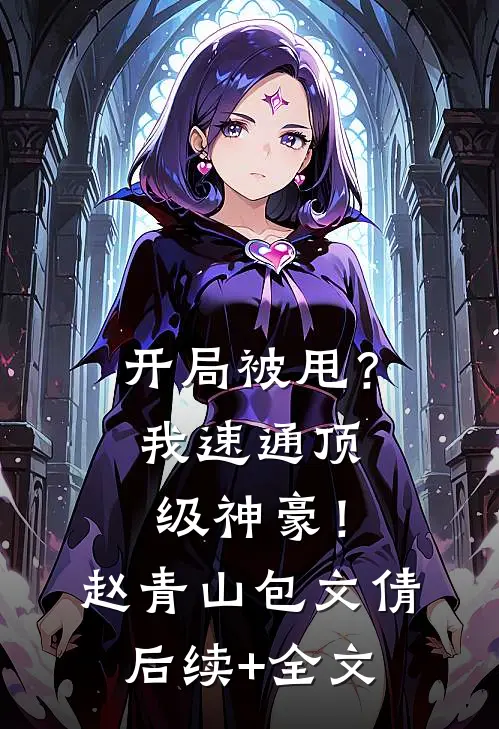开局被甩？我速通顶级神豪！赵青山包文倩后续+全文