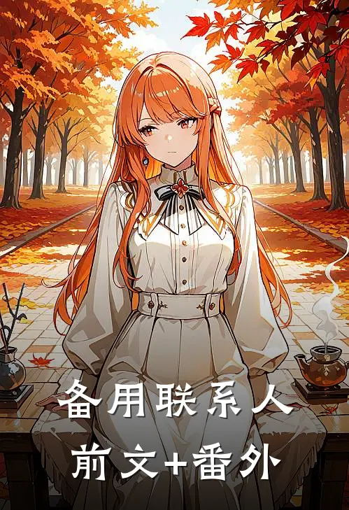 备用联系人前文+番外