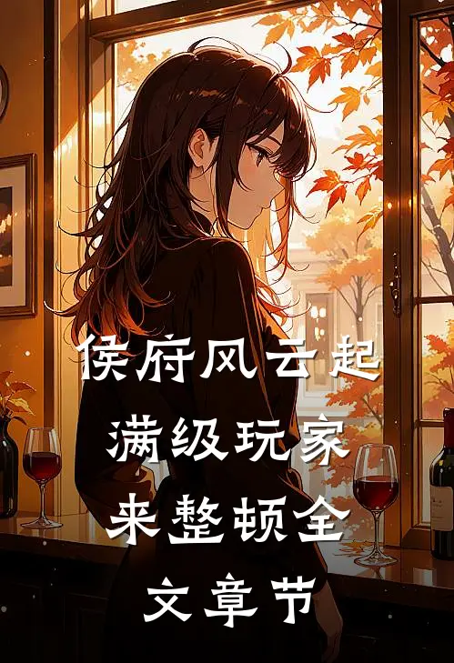 侯府风云起，满级玩家来整顿全文章节
