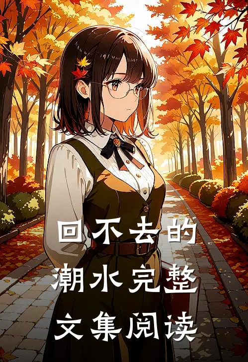 回不去的潮水完整文集阅读
