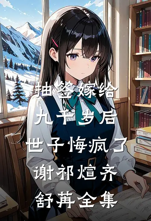 抽签嫁给九千岁后，世子悔疯了谢祁煊齐舒苒全集