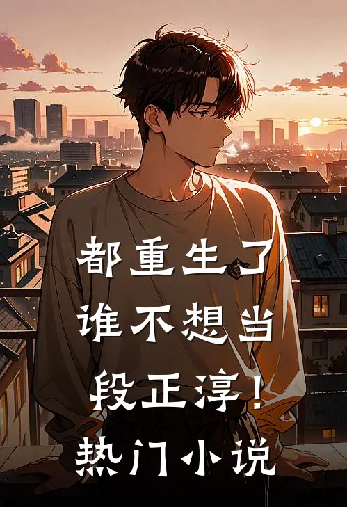 都重生了，谁不想当段正淳！热门小说