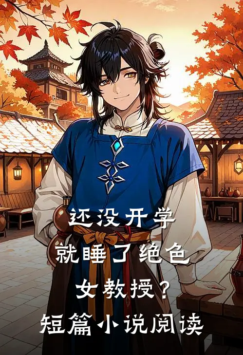 还没开学，就睡了绝色女教授？短篇小说阅读