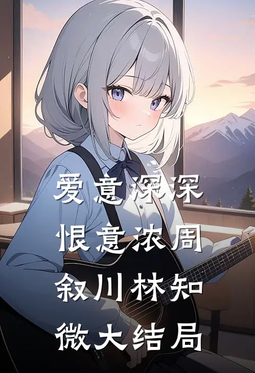 爱意深深恨意浓周叙川林知微大结局