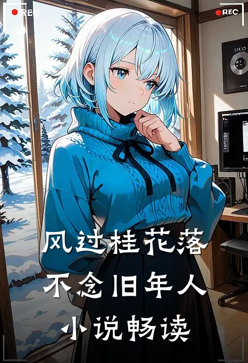 风过桂花落，不念旧年人小说畅读