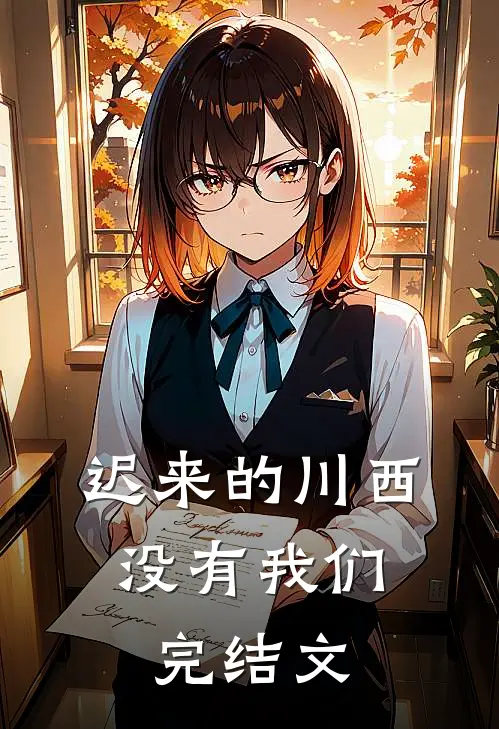 迟来的川西，没有我们完结文