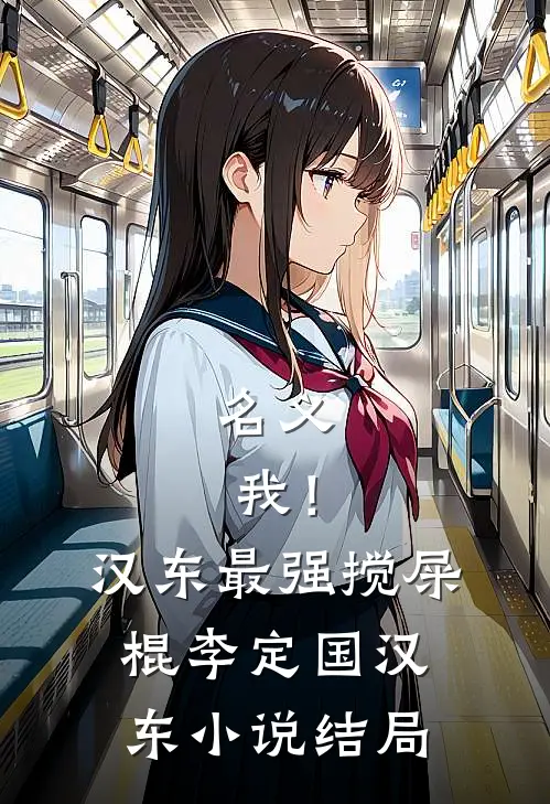 名义：我！汉东最强搅屎棍李定国汉东小说结局