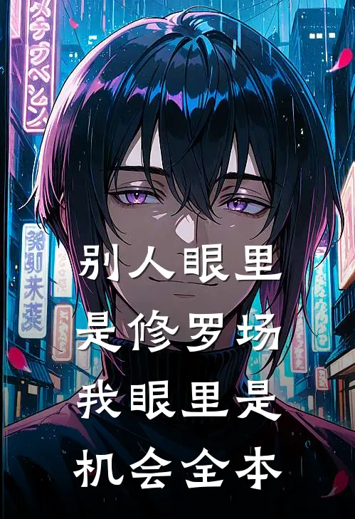 别人眼里是修罗场，我眼里是机会全本