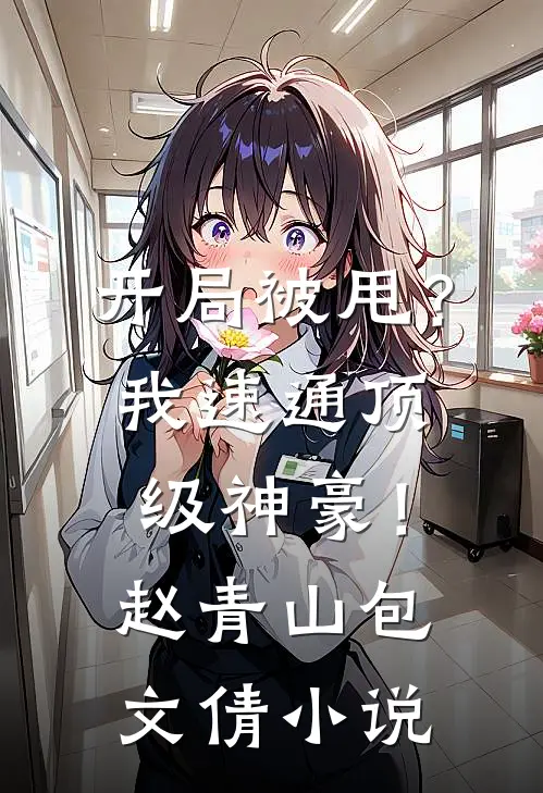 开局被甩？我速通顶级神豪！赵青山包文倩小说