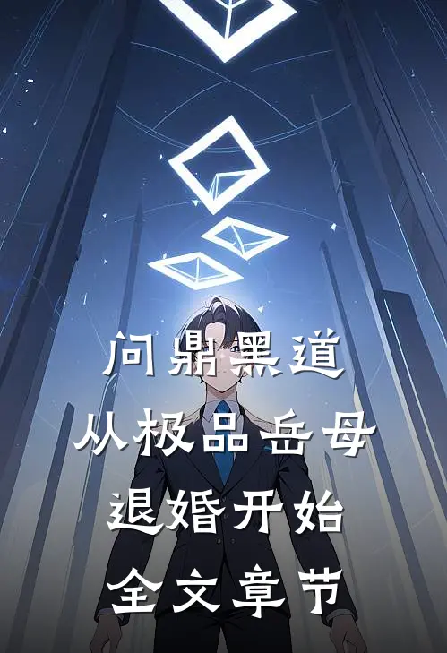 问鼎黑道，从极品岳母退婚开始全文章节