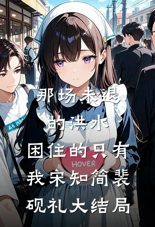 那场未退的洪水，困住的只有我宋知简裴砚礼大结局