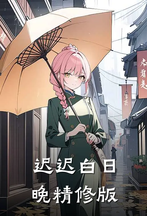 迟迟白日晚精修版
