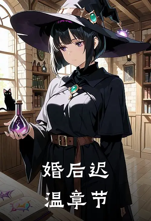 婚后迟温章节