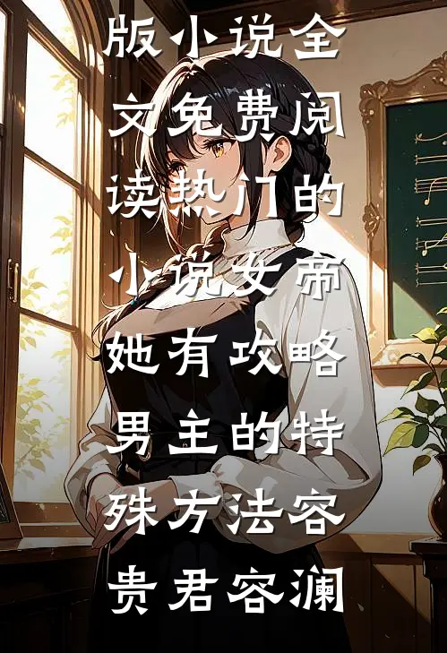 女帝她有攻略男主的特殊方法(容贵君容澜)完整版小说全文免费阅读_热门的小说女帝她有攻略男主的特殊方法容贵君容澜