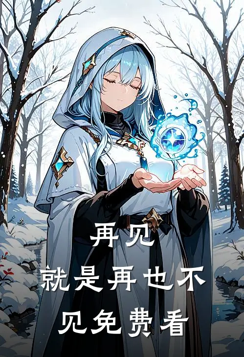 再见，就是再也不见免费看