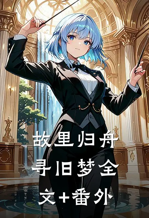 故里归舟寻旧梦全文+番外