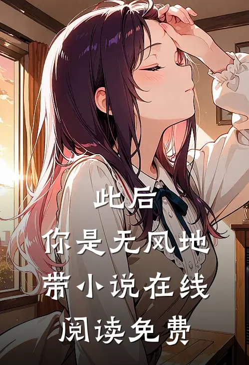 此后，你是无风地带小说在线阅读免费
