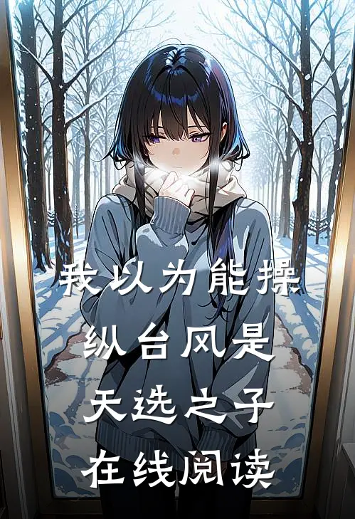我以为能操纵台风是天选之子在线阅读