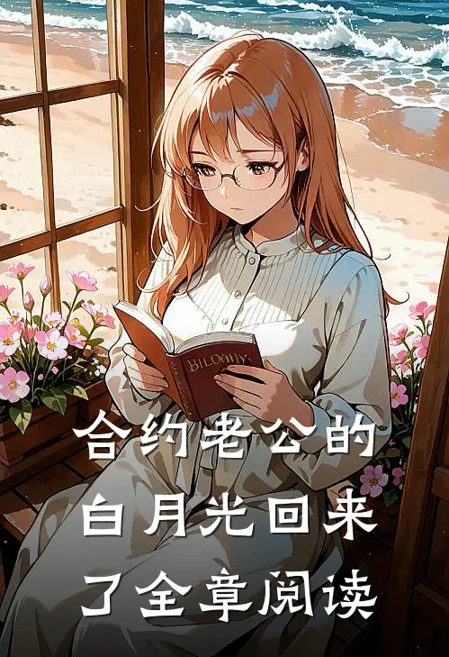 合约老公的白月光回来了全章阅读