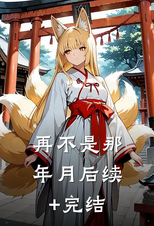 再不是那年月后续+完结