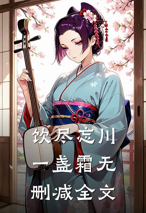 饮尽忘川一盏霜无删减全文