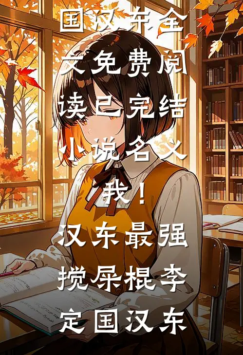 名义：我！汉东最强搅屎棍(李定国汉东)全文免费阅读_已完结小说名义：我！汉东最强搅屎棍(李定国汉东)
