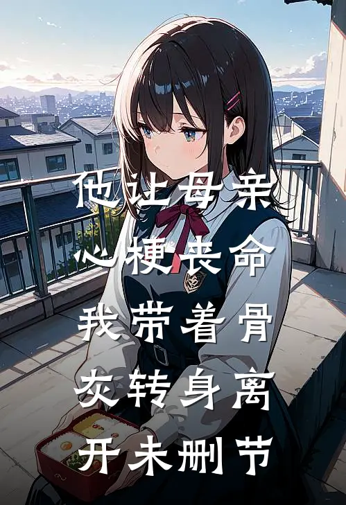 他让母亲心梗丧命，我带着骨灰转身离开未删节
