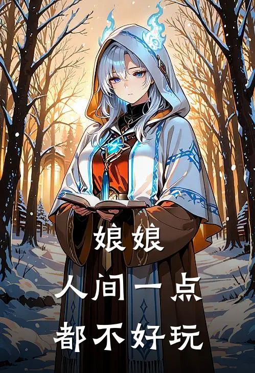 娘娘，人间一点都不好玩