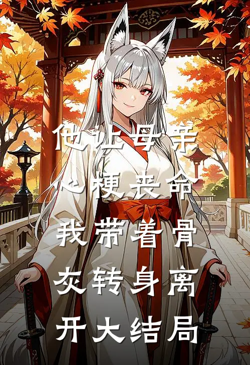 他让母亲心梗丧命,我带着骨灰转身离开大结局