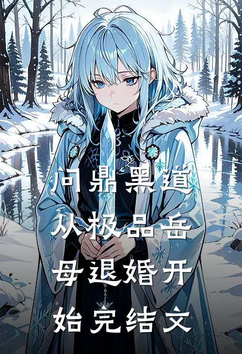 问鼎黑道，从极品岳母退婚开始完结文