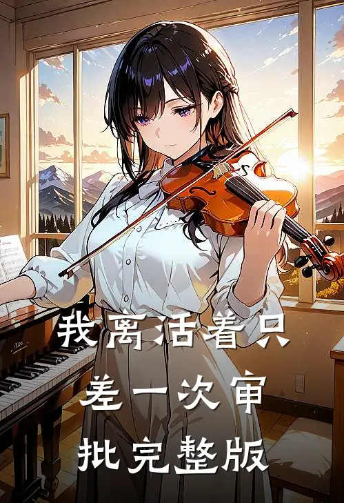 我离活着只差一次审批完整版