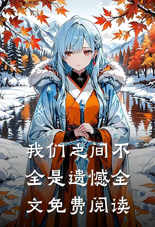 我们之间不全是遗憾全文免费阅读