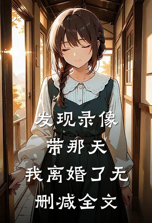 发现录像带那天，我离婚了无删减全文