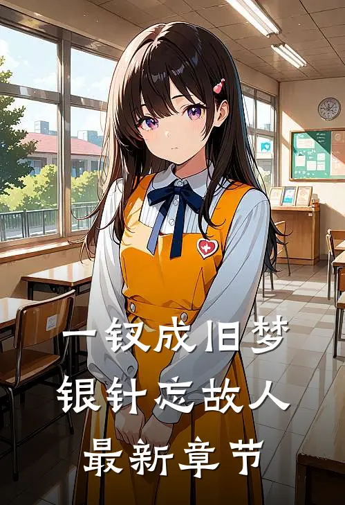 一钗成旧梦，银针忘故人最新章节