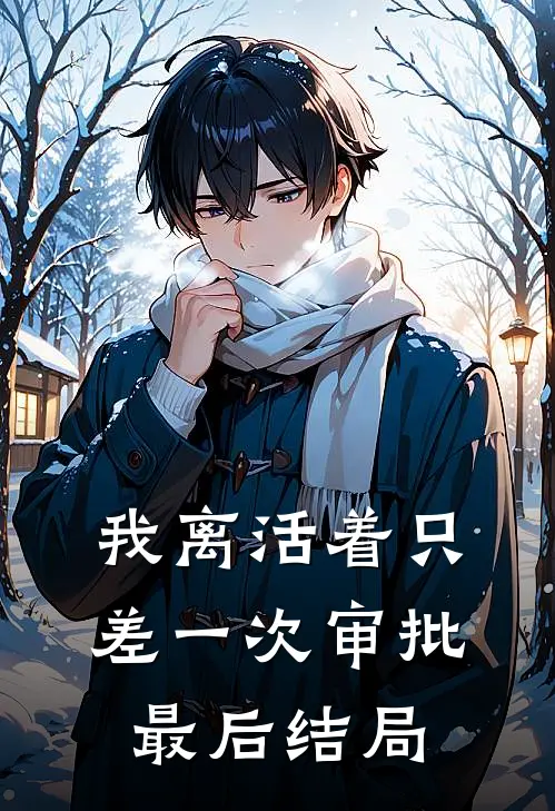 我离活着只差一次审批最后结局