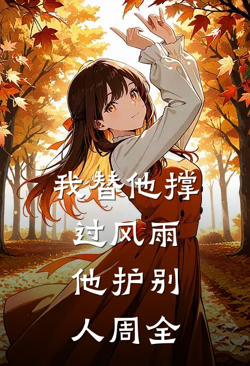 我替他撑过风雨，他护别人周全