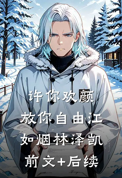 许你欢颜，放你自由江如烟林泽凯前文+后续