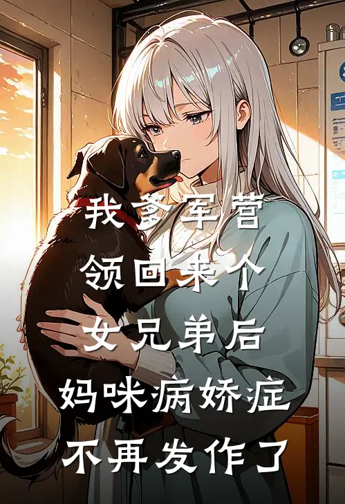 我爹军营领回来个女兄弟后，妈咪病娇症不再发作了