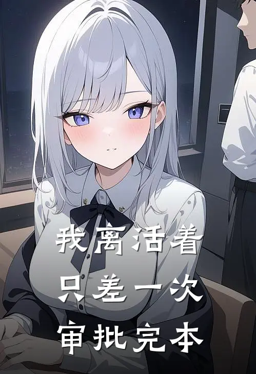 我离活着只差一次审批完本