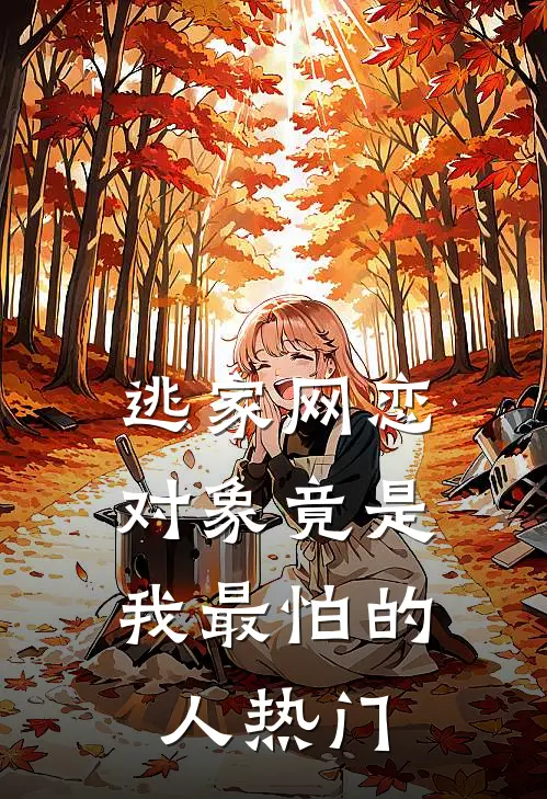 逃家网恋，对象竟是我最怕的人热门