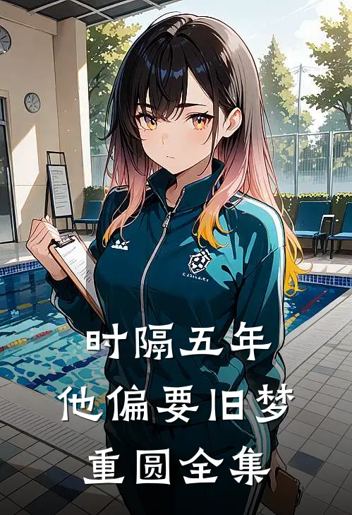 时隔五年，他偏要旧梦重圆全集