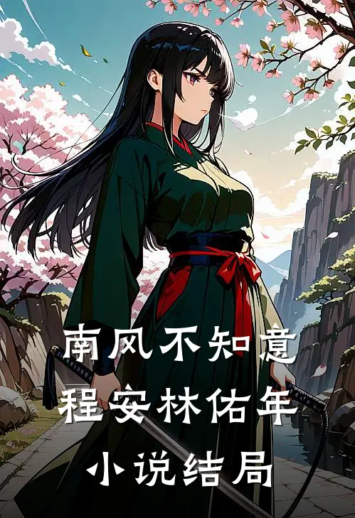 南风不知意程安林佑年小说结局