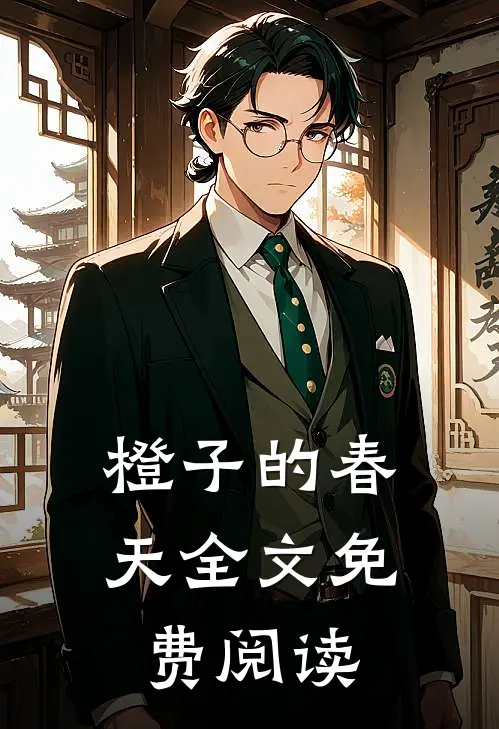 橙子的春天全文免费阅读