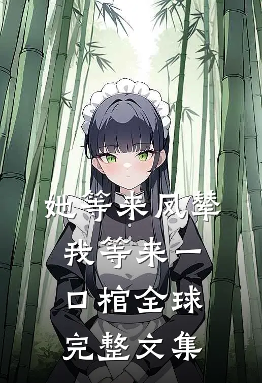 她等来凤辇，我等来一口棺全球完整文集