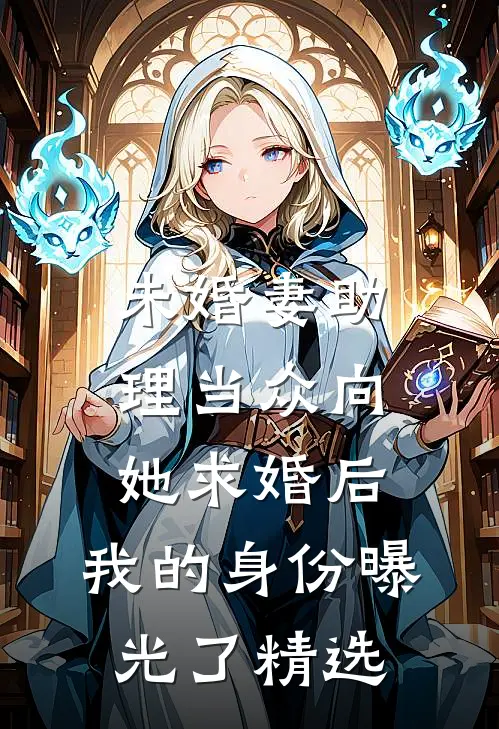 未婚妻助理当众向她求婚后，我的身份曝光了精选