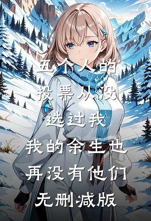五个人的投票从没选过我，我的余生也再没有他们无删减版