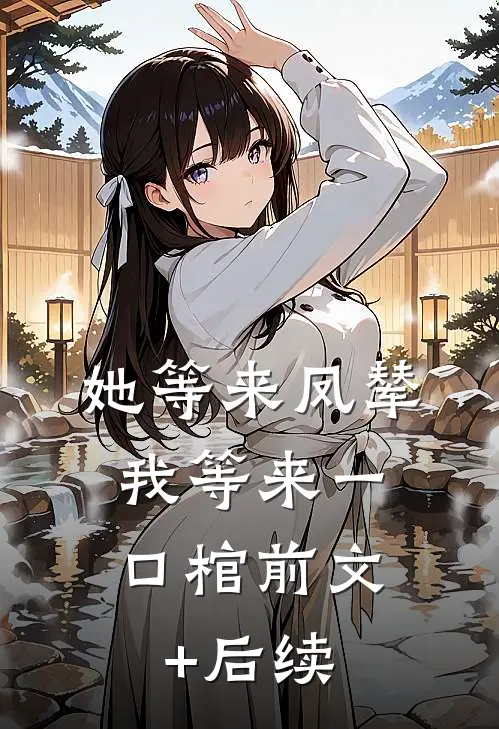 她等来凤辇，我等来一口棺前文+后续