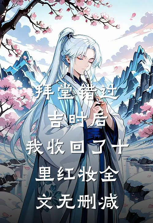 拜堂错过吉时后，我收回了十里红妆全文无删减