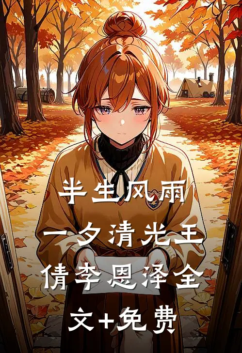 半生风雨，一夕清光王倩李恩泽全文+免费