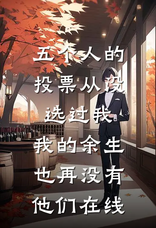 五个人的投票从没选过我，我的余生也再没有他们在线